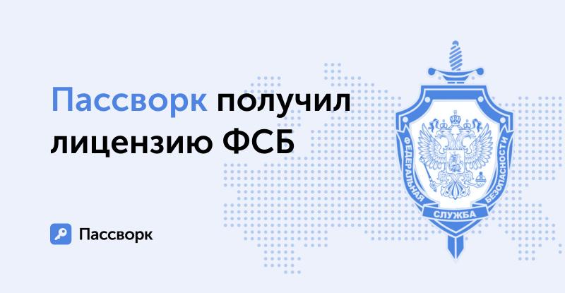 Разработчик наиболее востребованного в РФ менеджера паролей «Пассворк» стал обладателем лицензии ФСБ на работу с криптографией