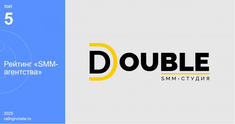 В рейтинге Рунета агентство DOUBLE вошло в пятерку лучших SMM-компаний страны