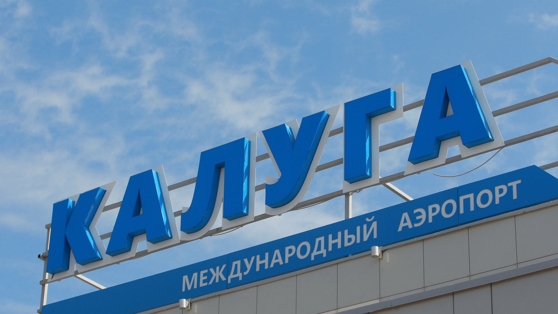 В калужском аэропорту ограничили выполнение рейсов