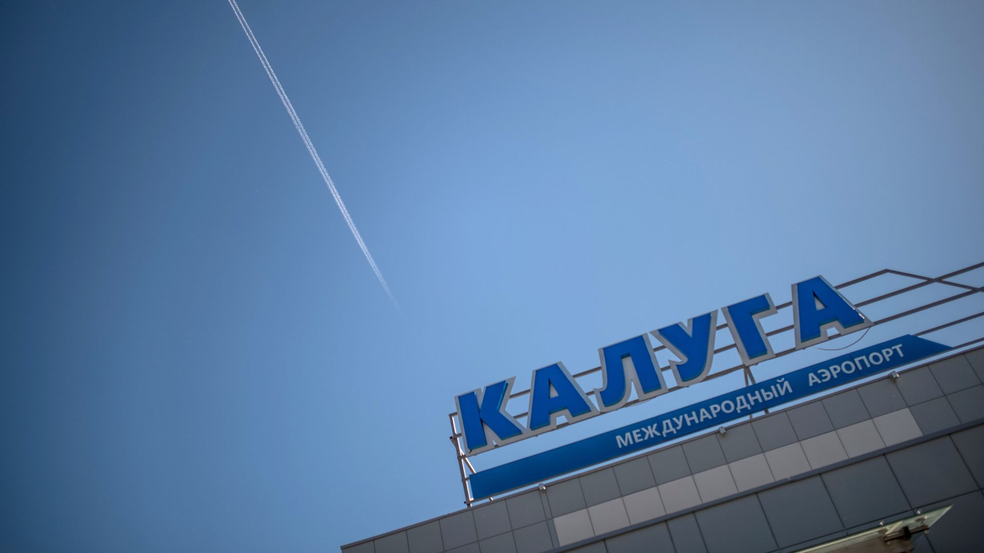 В калужском аэропорту установили ограничения на авиарейсы